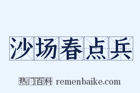 沙场春点兵是什么意思的图片